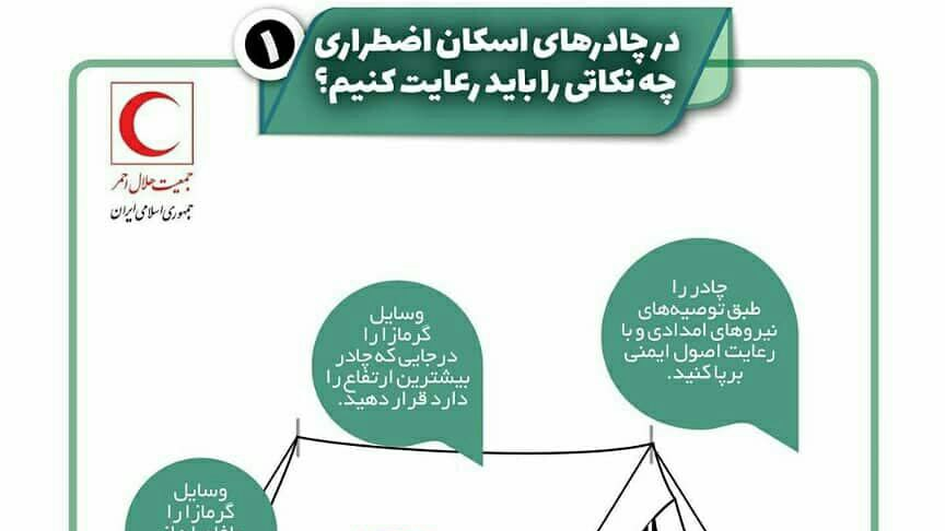برای ایمنی چادرهای اسکان اضطراری، چه نکاتی را رعایت کنیم؟ + اینفوگرافیک